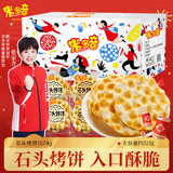 米多奇石头饼1074g 石子烤馍 山西特产零食 发酵薄脆饼干 春节年货