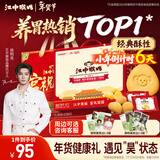 江中猴姑【侯明昊同款】养胃经典酥性猴头菇饼干年货礼盒960g营养早餐零食