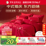 罗莱家纺 结婚四件套全棉结婚婚庆床上用品 嫁·娶 1.8米床 220*250cm