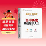 高中历史基础知识大全