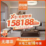 百安居一口价全屋定制全包装修套餐 预约量房订金 家装装修设计效果图