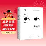 一九八四（反乌托邦小说经典，收录作者小传及珍贵照片，新增11000字后记） 小说