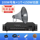 丹唛派克 广播喇叭号角高音喇叭户外农村大喇叭功放套装公共广播预警系统扬声器室外防水 1个100W号角+150W功放(送赠品)