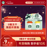 星巴克（Starbucks）精品冻干黑咖啡随星杯2.0美式+拿铁之选 0糖0脂美式 尝鲜2g*2颗