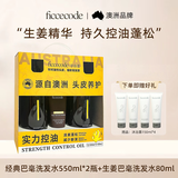 菲诗蔻（Ficcecode）洗发水男士女士专用洗护套装生姜控油去屑洗发露强韧发丝洗头膏 经典生姜巴毫礼盒 550ml*2瓶 【澳洲进口】