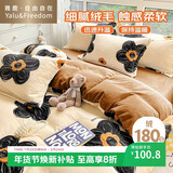 雅鹿·自由自在牛奶绒三件套秋冬季学生宿舍1.2/1.5米床 被罩150*200cm 梵克花