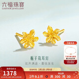六福珠宝黄金耳钉栀子花足金耳饰新年礼物 计价 G01G0027DS 约0.94克
