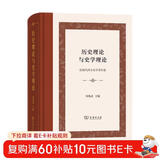 历史理论与史学理论（精装本）