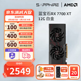 蓝宝石AMD RX 7700XT/9060白金游戏台式机电竟电脑主机游戏设计Ai渲染直播独立白色光追显卡黑神话悟空 RX7700XT 12G白金