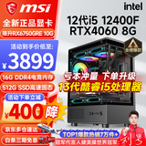 微星（MSI） i5 12400F/14400F/RTX3060/4060/5060Ti黑悟空三角洲游戏主机电脑台式机组装电脑主机DIY整机 配置七 i5 12400F丨RTX4060 8G