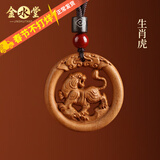 金水堂桃木护身符正品挂件真桃木赤马年本命年十二生肖吊坠男女儿童宝宝 生肖虎·双面雕刻吊坠款