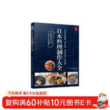 日本料理制作大全 日式菜谱 厨师书烹饪书籍日式家常菜 美食菜谱日本料理书西餐烹饪美食大全 西餐食谱厨房料理书 低卡低脂肪