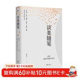 谈美随笔（易中天“美学三部曲”之一，中国美学启蒙读物）