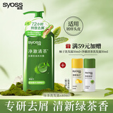 丝蕴（syoss）洗发水净澈清茶去屑控油洗发露 680ml绿茶蓬松无硅油洗头膏