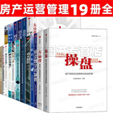 房地产运营管理体系19册书籍 操盘 大分化 大运营 赛普管理咨询 明源地产研究院 抢占地产下半场.