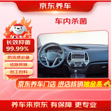 京东养车车内杀菌消毒服务 包工包料 花粉过敏冬季流感防护孕婴宠物家庭