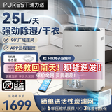 浦力适（PUREST）除湿机/抽湿机 除湿量25升/天 家用节能轻音地下室除潮除湿器干衣机客厅卧室 吸湿器 手机智控X25P 25L/天 40-70㎡ 松下双转子压缩机