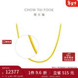 周大福 蛇骨素链黄金项链(工费760)40cm约7.2g F231624新年礼物