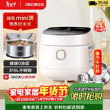 爱仕达（ASD）小电饭煲1-2人家用0涂层316L不锈钢内胆2L迷你多功能快煮饭蒸饭煮粥宿舍智能便捷易清洗小型电饭锅