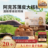 三只松鼠量贩袋装草本味纸皮核桃500g 每日坚果炒货休闲零食品