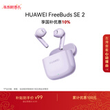 华为FreeBuds SE 2 蓝牙耳机 国家补贴 40小时长续航/快速充电/蓝牙5.3/轻盈小巧/影音娱乐 香芋紫