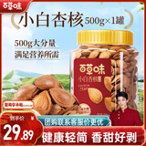 百草味小白杏核罐装500g 手剥杏仁开口休闲零食坚果炒货年货团购送礼
