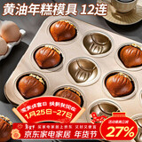 杰凯诺12连黄油年糕栗子鸡蛋糕模具蛋糕不粘玛德琳模具烘焙工具烤箱烤盘