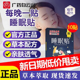 白云山星群睡眠贴严重失眠可用失眠贴助眠神器入睡困难易醒睡眠质量差 P. 3盒30贴