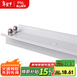 FSL佛山照明T8led灯管空支架单双管双端带罩串联长条日光灯 （加高加宽）双管带罩1.2米