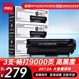 得力（deli）DEH-2612AX3大容量硒鼓3支装 12A打印机硒鼓 惠普HP1020plus M1005 1010 1012 1015 3050 M1319f