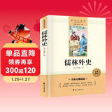 儒林外史完整无删减九年级下册初三必读课外书同步人教教材配套阅读语文名著课程化丛书赠阅读专项手册扫码有声伴读