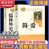 九年级必读名著上册简爱 唐诗三百首 人教版 水浒传 艾青诗选 儒林外史 人民教育出版社 初三必读课外书目初中生读物课外阅读书籍必读正版九年级必读课外阅读人民教育出版社为原著完整版无删减版  正 九年级