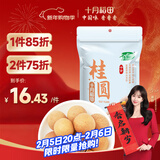 十月稻田 桂圆干 500g 带壳龙眼干 肉厚甘甜 休闲零食 枸杞红枣泡茶八宝粥