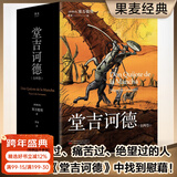 【官方直营】堂吉诃德 全两卷 附堂吉诃德游历路线图 塞万提斯 每一个失败过、痛苦过、绝望过的人都可以在《堂吉诃德》中找到慰藉 唐吉柯德 果麦出品  团购联系客服 小说