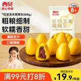 西贝莜面村 红豆玉米窝窝头260g 8个 儿童早餐半成品豆沙红豆包杂粮面点年货