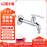 潜水艇（Submarine） 洗衣机水龙头黄铜镀铬拖布池陶瓷阀芯快开4分嘴 四分口加厚通用 洗衣机L203X