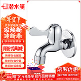 潜水艇（Submarine） 洗衣机水龙头黄铜镀铬拖布池陶瓷阀芯快开4分嘴 四分口加厚通用 拖把池L101