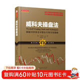 威科夫操盘法 华尔街大师驾驭 95 年市场秘技 股票操盘 交易技巧