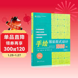 手绘服装款式设计1000例/纺织服装高等教育“十二五”部委级规划教材·设计全攻略系列丛书