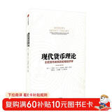 现代货币理论 主权货币体系的宏观经济学 《下一场全球金融危机的到来》]L.兰德尔·雷 中文 中信出版社