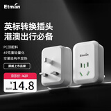 英特曼英标电源转换插头/英国英式英制新加坡插头转换器/香港澳门旅行转接头/国标转英标插座/充电转换头