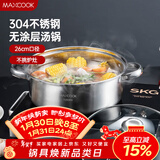 美厨（MAXCOOK）汤锅火锅 304不锈钢多用汤锅火锅26cm 燃气电磁炉通用 MCT8697