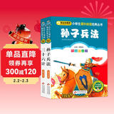 孙子兵法三十六计彩图 儿童文学 注音版（套装2册）小学生版 一二三年级小学生课外阅读经典丛书 注音少儿版读物 课外阅读系列
