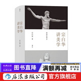 宗白华讲美学 经典美学著述全收录 数百幅高清插图 精装珍藏本 艺术哲学书籍  后浪