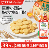 宝宝馋了儿童宝宝零食鸡蛋小圆饼130g量贩饼干无添加盐送3岁以上婴儿食谱