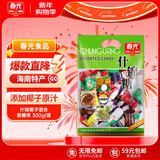 春光食品 海南特产 什锦椰子糖 300g 水果混合糖儿童休闲糖果婚庆喜糖