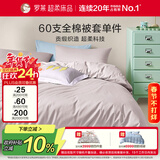 罗莱家纺 60支100%纯棉被套单件被罩220*250