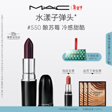 M.A.C魅可水漾子弹头mac口红滋润保湿显白#550酿苏莓 效期至26年10月
