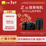 尼康（Nikon） Z30半画幅微单相机 新手入门级 可翻折屏自拍 4k高清摄影拍照视频直播 便携vlog微单相机 Z30 + 16-50 + 50-250双套机