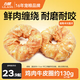力狼  狗零食 狗狗火腿肠 宠物零食 狗训练零食香肠磨牙棒 鸡肉缠牛皮圈130g（2个装）